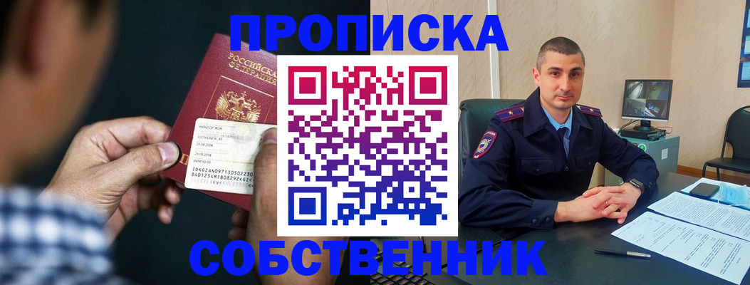 прописка от собственника в Рузе