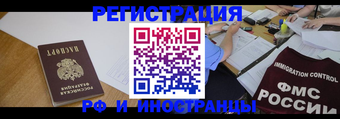 прописка иностранных граждан в Рузе
